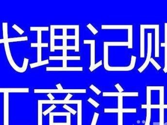 圖 四川鑫安達(dá)專業(yè)辦理代理記賬,工商注冊,服務(wù)好速度快 成都會(huì)計(jì)審計(jì)